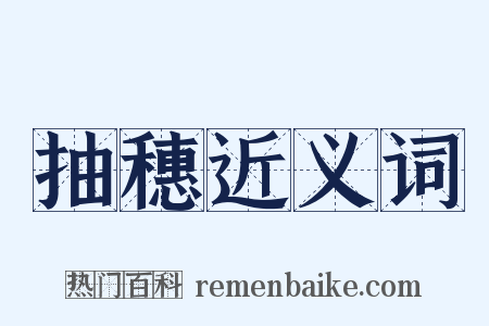 抽穗近义词是什么意思的图片